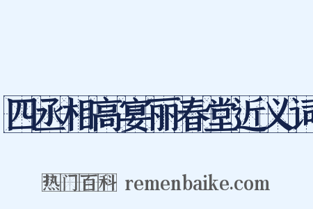 四丞相高宴丽春堂近义词是什么意思的图片